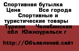 Спортивная бутылка 2,2 › Цена ­ 500 - Все города Спортивные и туристические товары » Туризм   . Челябинская обл.,Южноуральск г.
